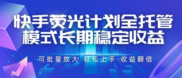 快手荧光计划全托管模式,长期稳定收益,一部手机可批量做,轻松上手,收益翻倍【揭秘】-小灰云创