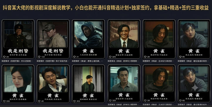 抖音某大佬的影视剧深度解说教学，小白也能开通抖音精选计划+独家签约，拿基础+精选+签约三重收益-小灰云创