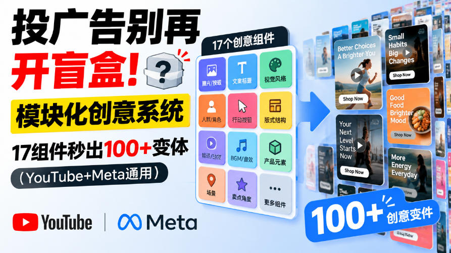 投广告别再开盲盒!模块化创意系统,17组件秒出100+变体(YouTube+Meta通用)【原创双语字幕】 投广告别再开盲盒!模块化创意系统,17组件秒出100+变体(YouTube+Meta通用)【原创双语字幕】