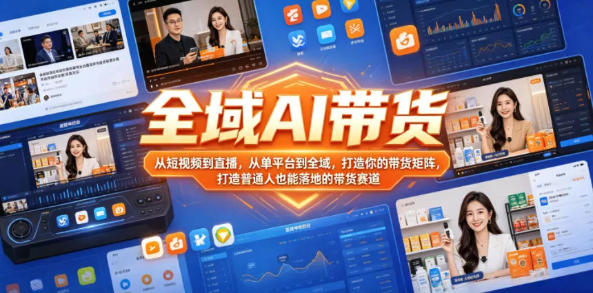 全域AI带货,从短视频到直播,从单平台到全域,打造你的带货矩阵,打造普通人也能落地的带货赛道(0617更新)-小灰云创