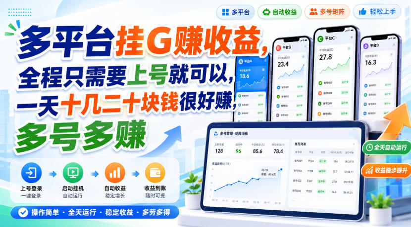 多平台挂G賺收益，全程只需要上号就可以，一天十几二十块钱很好賺，多号多賺【揭秘】-小灰云创