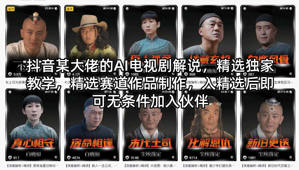 抖音某大佬的AI电视剧解说，精选独家教学，精选赛道作品制作，入精选后即可无条件加入伙伴 - 小灰云创-小灰云创