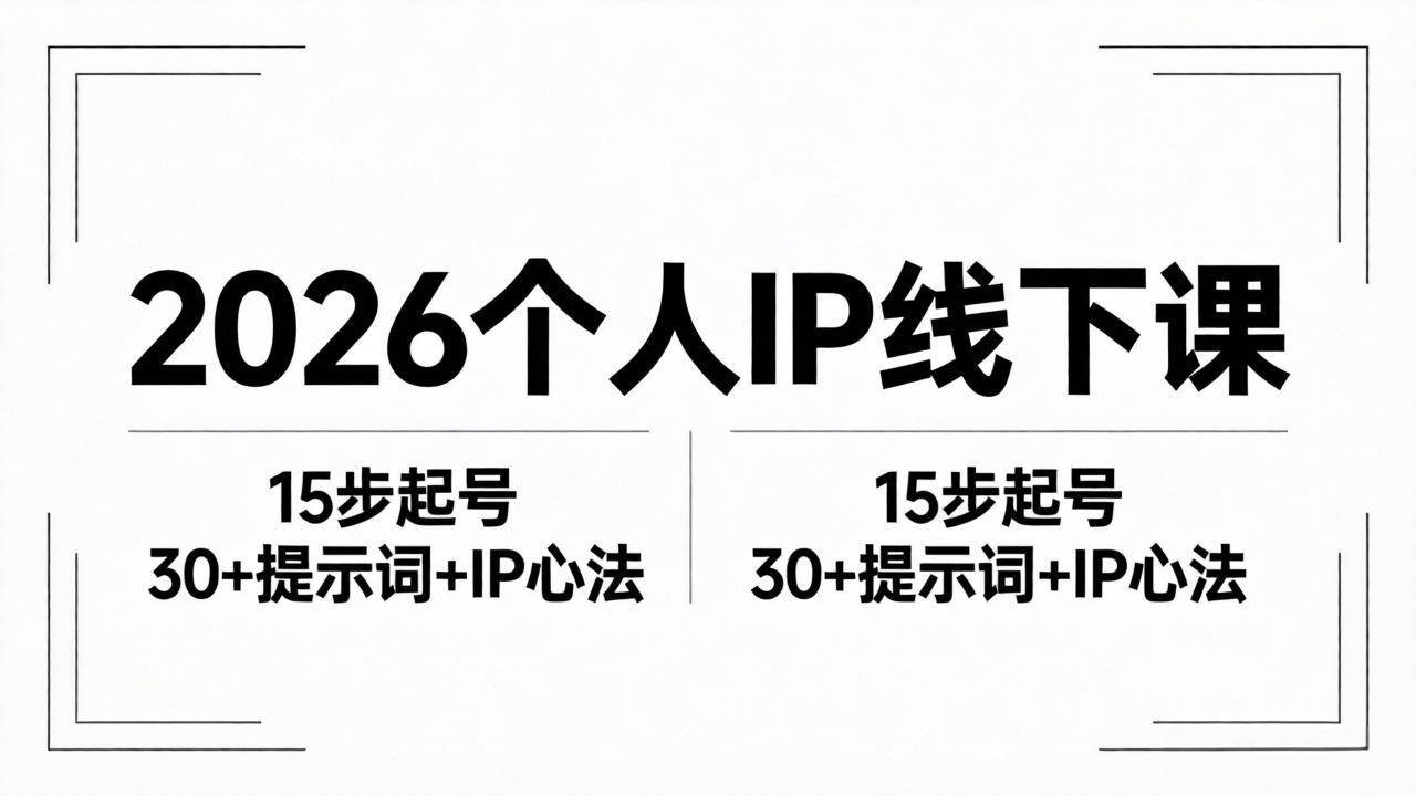 （18297期）2026内容为王个人IP线下课全套资料：15步起号流程+30+提示词+IP心法实战-小灰云创