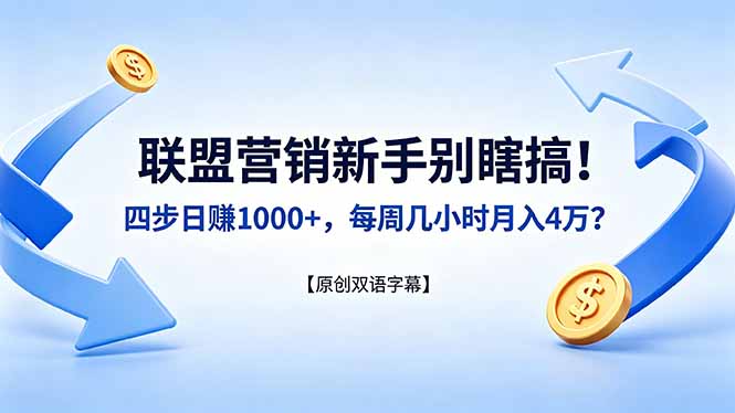 联盟营销新手别瞎搞！四步日赚 1000+，每周几小时月入 4 万？【原创双语字幕】-小灰云创