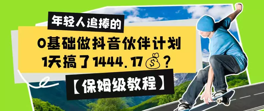 0基础做抖音伙伴计划，1天搞了1444.17？【保姆级教程】-小灰云创