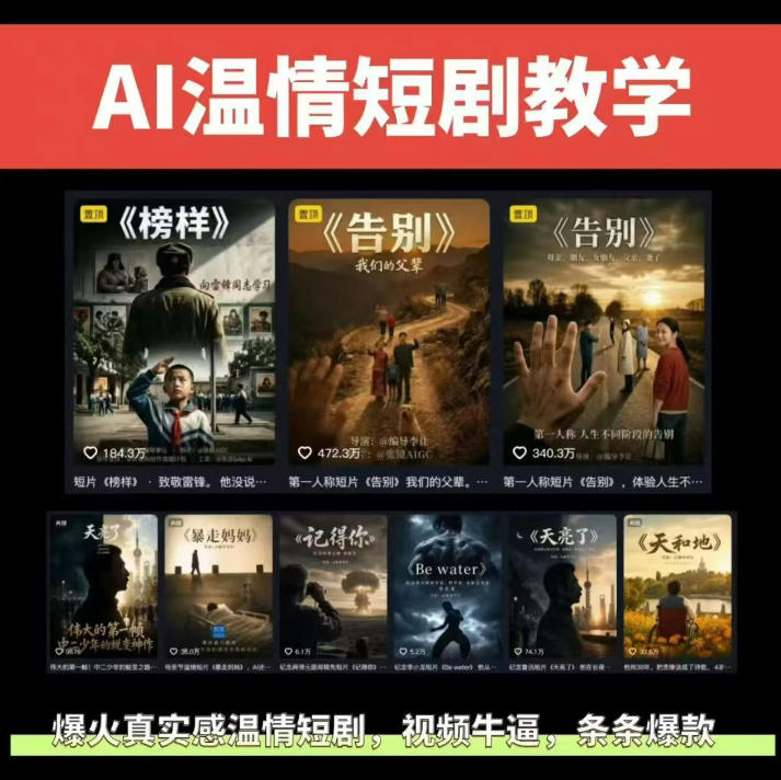 抖音58W粉丝博主的AI温情短剧玩法,条条爆款,伙伴计划+精选独家收益,商单收徒等(更新6月)-小灰云创