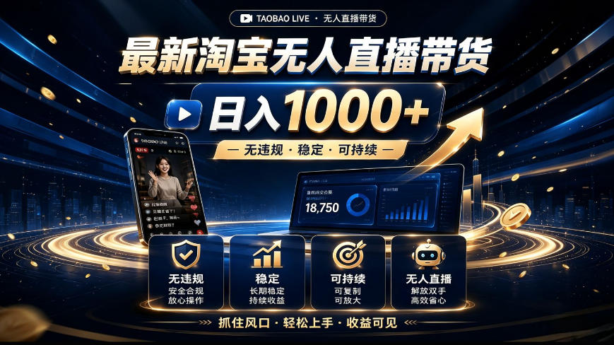 2026最新淘宝无人直播带货，日入1k+，无违规·稳定·可持续，抓住风口，轻松上手，收益可见【揭秘】-小灰云创