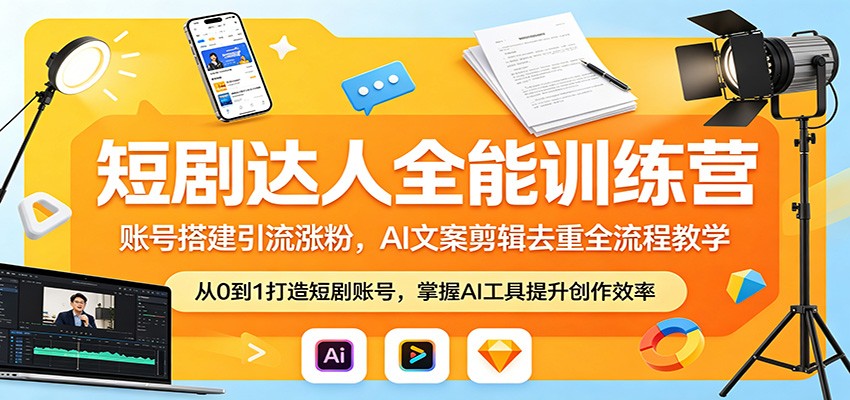 短剧达人全能训练营：账号搭建引流涨粉，AI 文案剪辑去重全流程教学-小灰云创