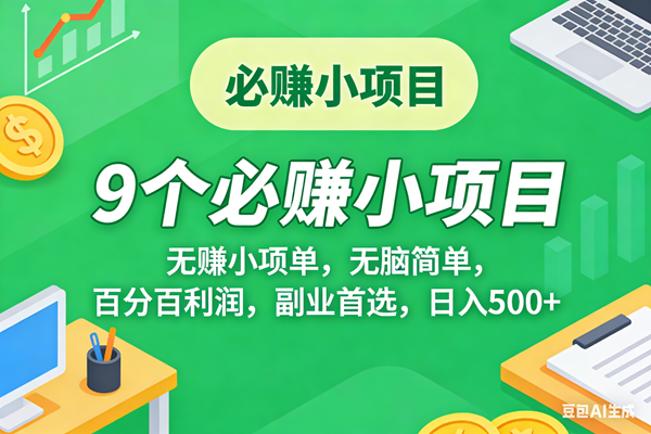 （17860期）10个必赚米的小项目，百分百有利润，无脑简单，副业首选，日入500+-小灰云创