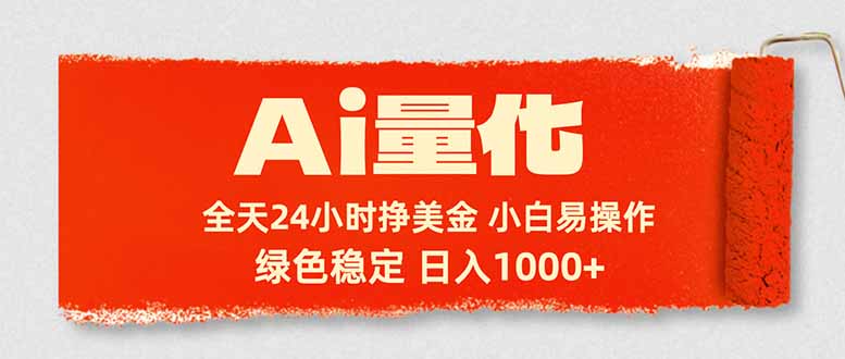 Ai量化,24小时不间断挣美金,小白轻松入手,绿色稳定,日入1000+ Ai量化,24小时不间断挣美金,小白轻松入手,绿色稳定,日入1000+
