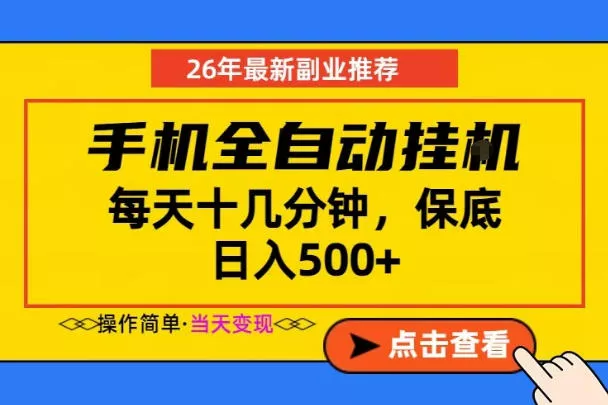 副业首选，一部手机日入500+，当天做当天变现，长期稳定，每天十几分钟就够了【揭秘】-小灰云创
