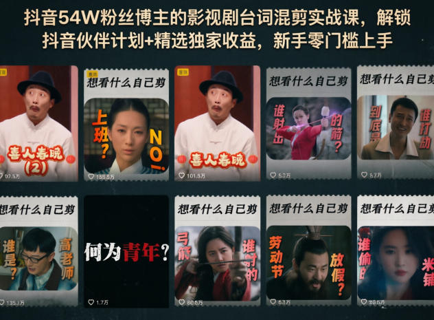 抖音54W粉丝博主的影视剧台词混剪实战课，解锁抖音伙伴计划+精选独家收益，新手零门槛上手-小灰云创