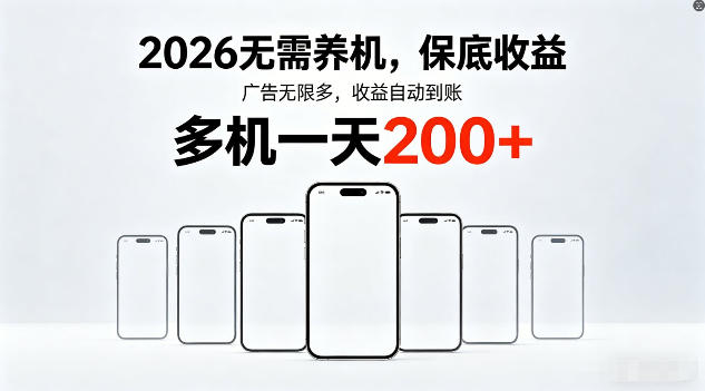 2026年不养机，保底收益，无限广告，收益自动到账，多机一天200+【揭秘】-小灰云创