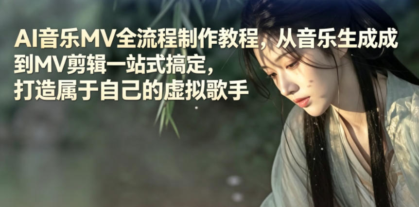 AI音乐MV全流程制作教程，从音乐生成到MV剪辑一站式搞定，打造属于自己的虚拟歌手-小灰云创