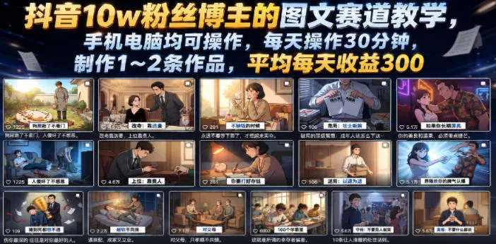 抖音10w粉丝博主的图文赛道教学,手机电脑均可操作,每天操作30分钟,制作1~2条作品,平均每天收益300-小灰云创