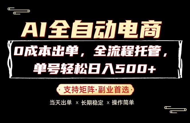 0成本出单,全流程托管,单日轻松日入500+ 0成本出单,全流程托管,单日轻松日入500+