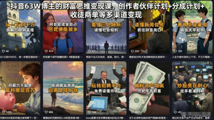 抖音63W博主的财富思维变现课,创作者伙伴计划+分成计划+收徒商单等多渠道变现-小灰云创