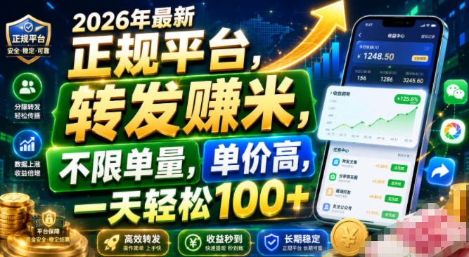 2026年最新正规平台，转发賺米，不限单量，单价高，一天轻松100+【揭秘】-小灰云创