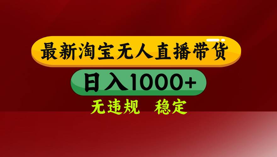 （18098期）【最新】淘宝无人直播，不违规不封号，直播16小时卖9万，全年旺季！可批量矩阵-小灰云创