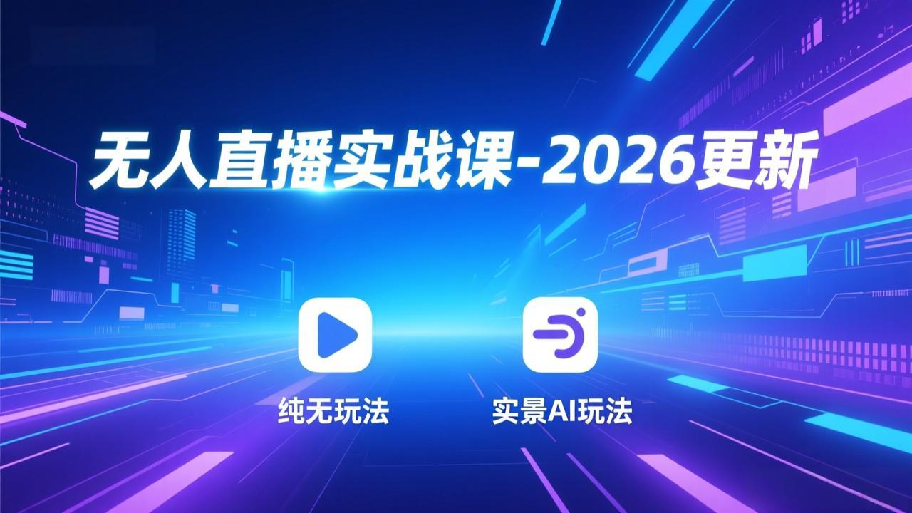 无人直播实战课-5月12更新：纯无玩法、实景AI、真人玩法、绿幕玩法、真转无玩法、麒麟臂摇手等-小灰云创