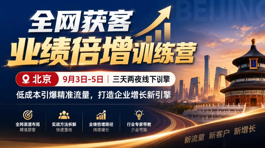全网获客业绩倍增训练营北京9月3-5日三天两夜线下课，低成本引爆精准流量，打造企业增长新引擎-小灰云创