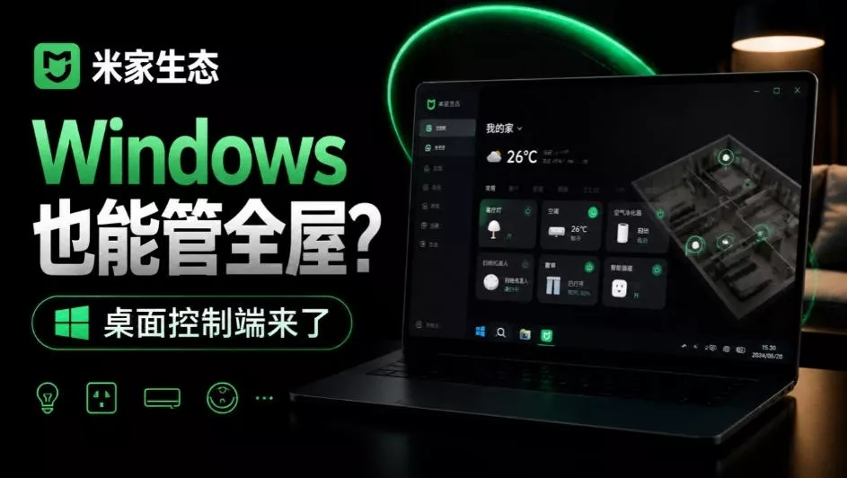 Windows电脑也能管全屋?这下真省心,米家生态桌面控制端来了,Github最新开源,MiHome-Windows Windows电脑也能管全屋?这下真省心,米家生态桌面控制端来了,Github最新开源,MiHome-Windows