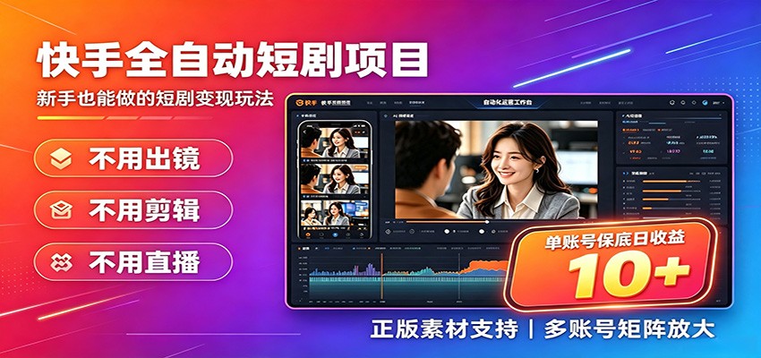 快手短剧AI全自动剪辑推广变现项目，单账号日收益保底10+-小灰云创