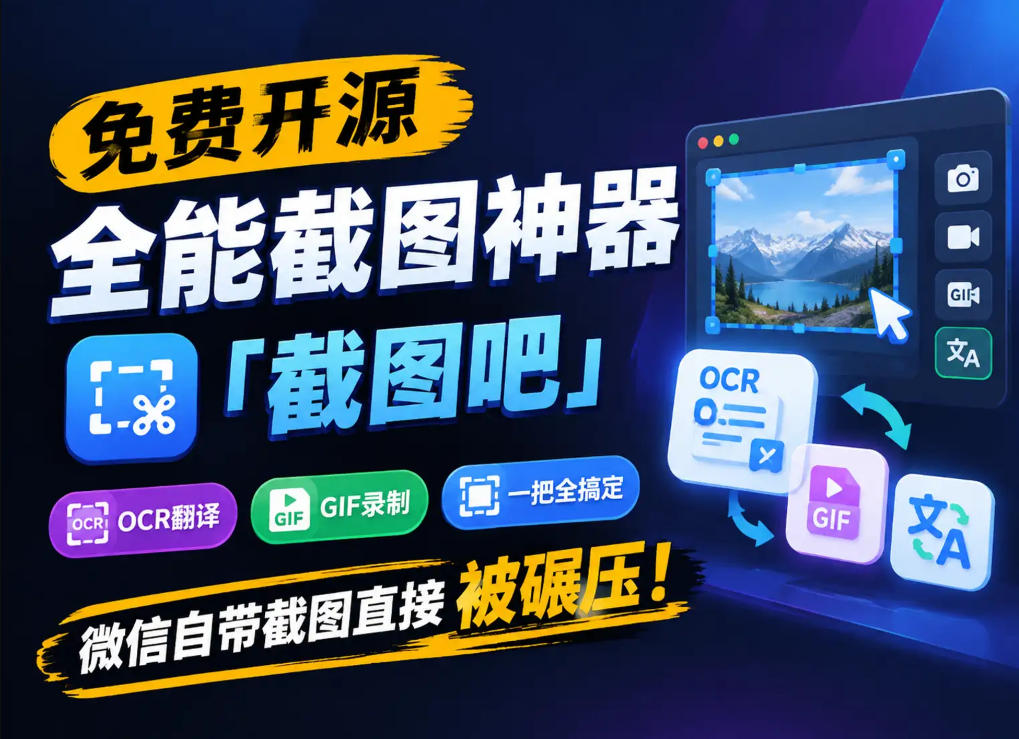 免费开源全能截图神器「截图吧」，OCR翻译GIF录制一把全搞定，微信自带截图直接被碾压！-小灰云创