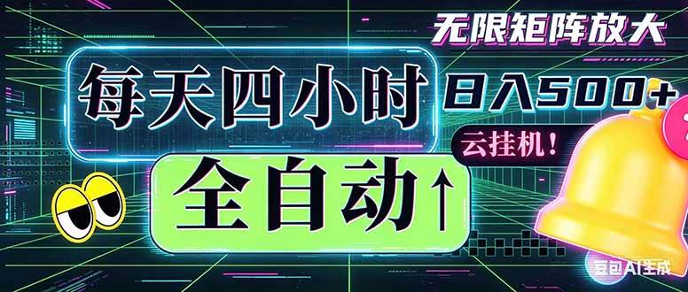 (18506期)全自动挂机 每天四小时日入500+ 可批量操作 时间自由:小时后台挂机,不耽误主业,长期稳定…-小灰云创