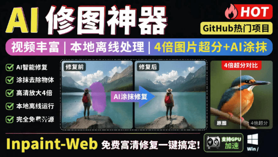 本地离线处理，4倍图片超分+AI涂抹去水印！Github上热门神器，免费高清修复图一键搞定！Inpaint-Web-小灰云创