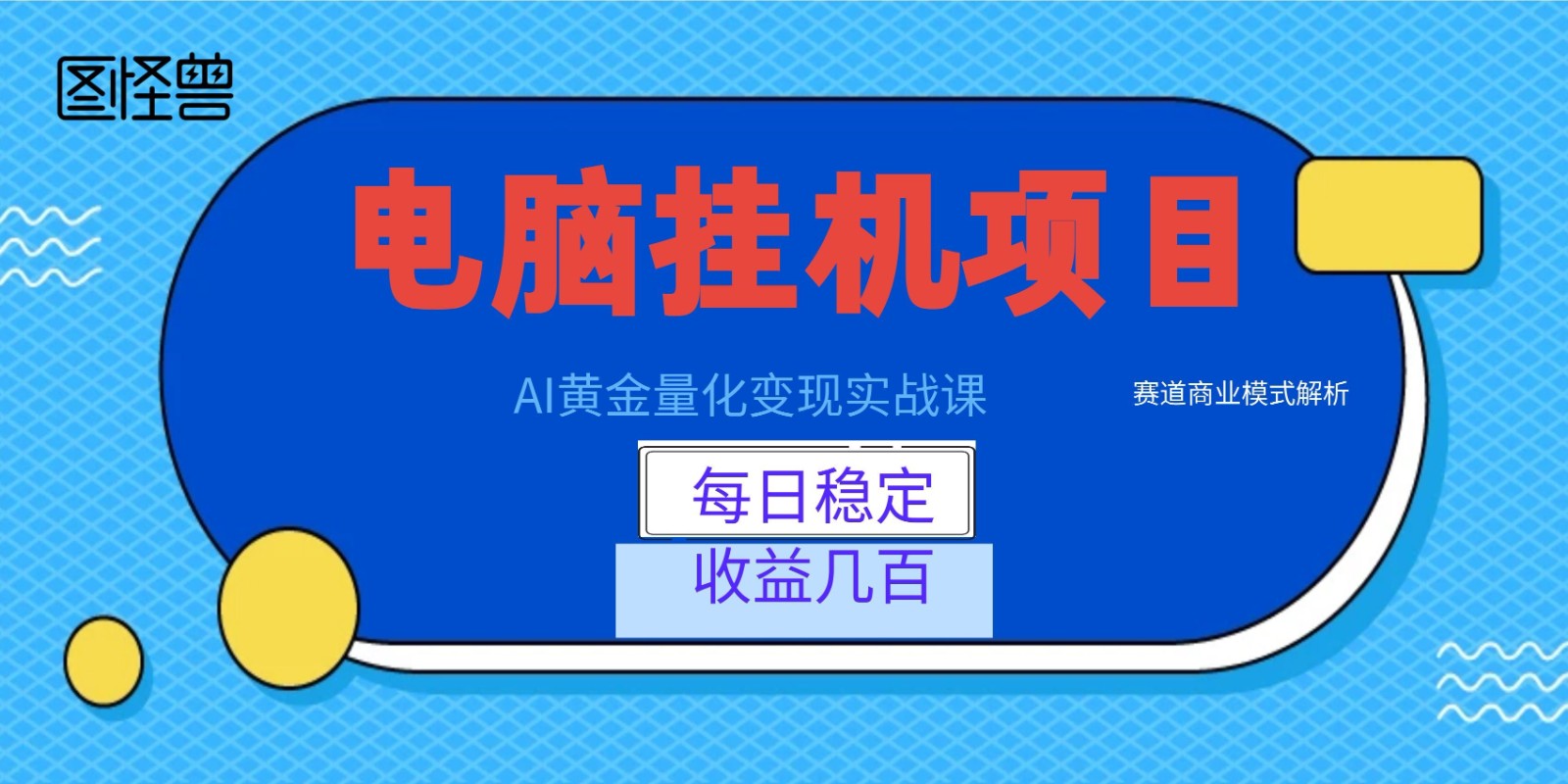 AI黄金量化变现实战课：电脑挂机每日稳定收益几百，赛道商业模式解析！-小灰云创