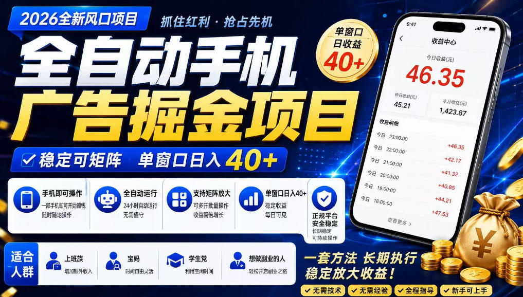 广告联盟全自动掘金，长期稳定，每天300+，无需技术，无需经验，长久可做【揭秘】-小灰云创