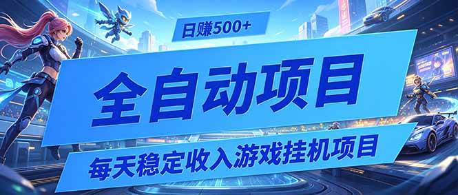 （19000期）每天稳定收入的游戏挂机项目，0基础小白解放双手，日赚500+【揭秘】-小灰云创