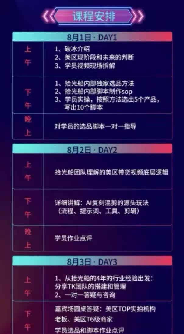 （19792期）拾光船TikTok美区带货实战特训营，首期不藏私，拾光船内部打法全盘托出，2026年8月线下课