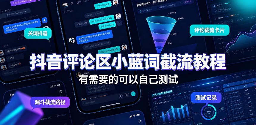 抖音评论区小蓝词截流教程，有需要的可以自己测试-小灰云创