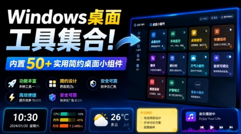 Windows桌面工具集合！内置50+实用简约桌面小组件，含截图、录屏、翻译、天气等，多秘工具箱-小灰云创