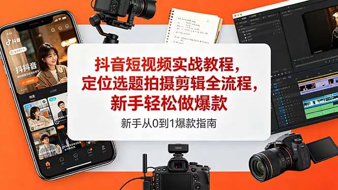 抖音短视频实战教程，定位选题拍摄剪辑全流程，新手轻松做爆款-小灰云创