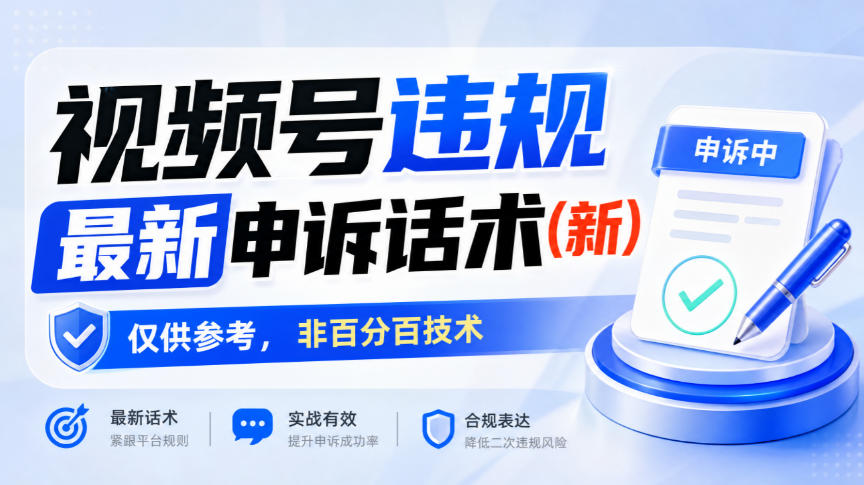 视频号违规最新申诉话术(新),仅供参考,非百分百技术-小灰云创