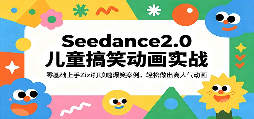 Seedance2.0儿童搞笑动画实战：零基础上手Zizi打喷嚏爆笑案例，轻松做出高人气动画-小灰云创