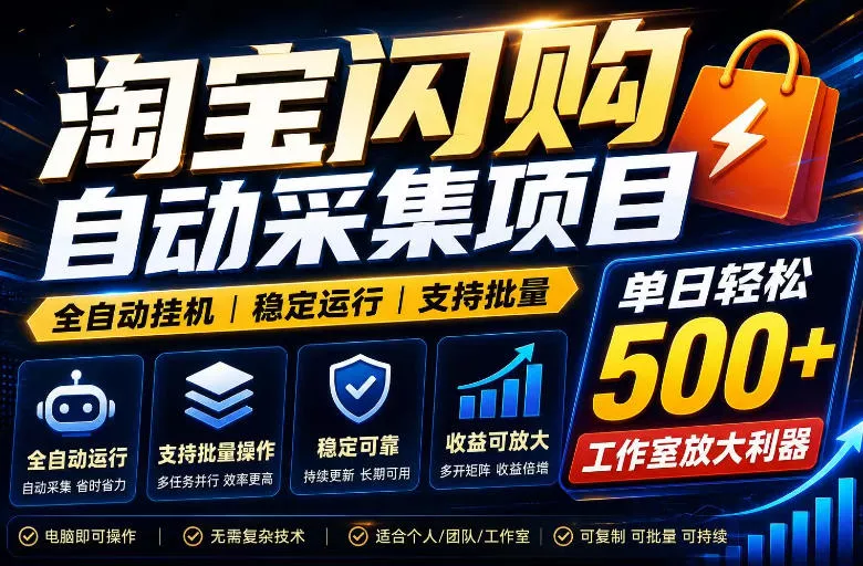 全网独家淘宝闪购采集挂G项目，单窗口轻松日入40+，稳定运行，支持批量【揭秘】-小灰云创