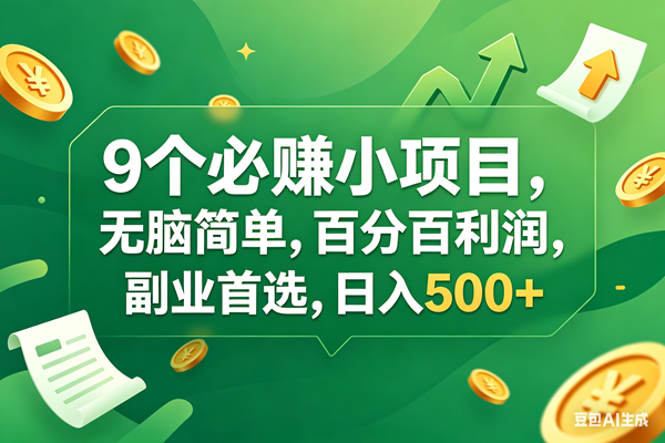 （17963期）9个必赚钱小项目，百分百有利润，无脑简单，副业首选，日入400+-小灰云创