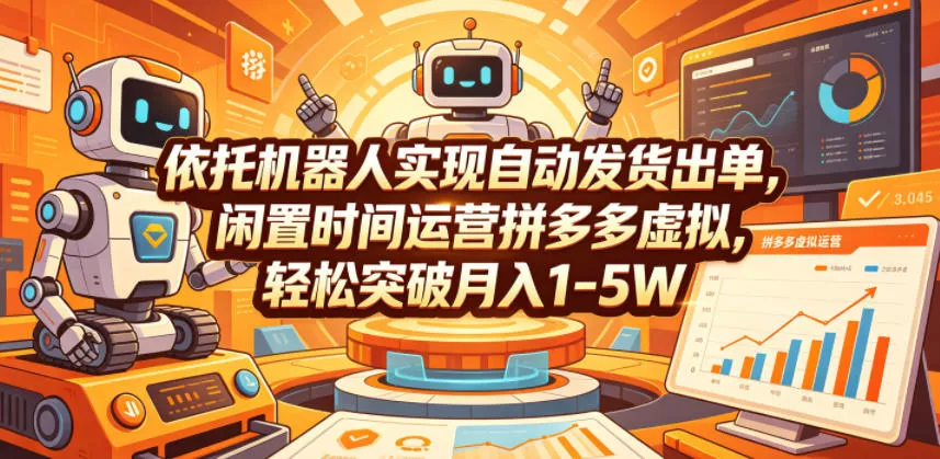依托机器人实现自动发货出单，闲置时间运营拼多多虚拟，轻松突破月入1-5W【揭秘】-小灰云创