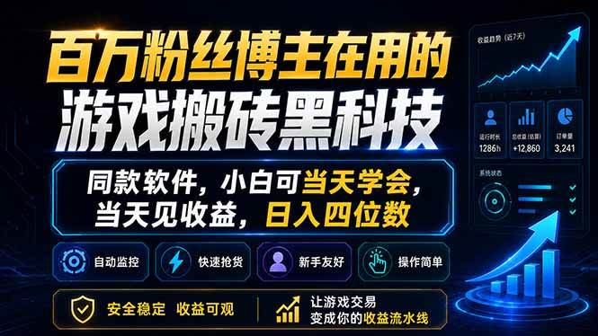 （18491期）百万粉丝博主在用的游戏搬砖黑科技，同款软件，小白可当天学会，当天见收益，日入四位数-小灰云创