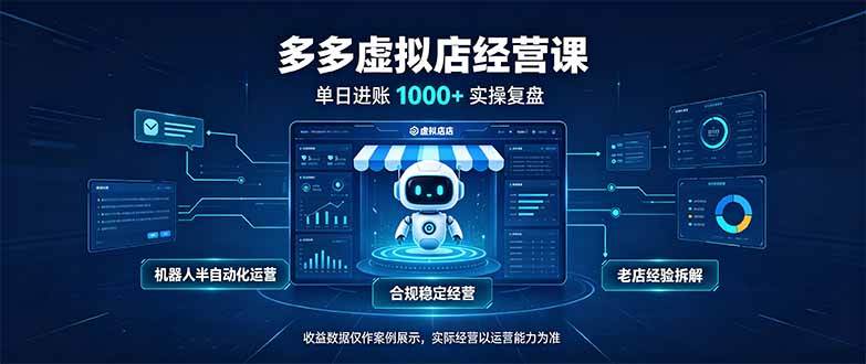 （20616期）单日进账1000+的多多虚拟店，合规稳定的老牌项目，机器人半自动化运营-小灰云创