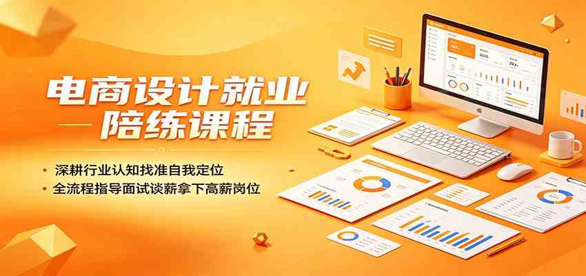电商设计就业陪练课程：深耕行业认知找准自我定位，全流程指导面试谈薪拿下高薪岗位-小灰云创