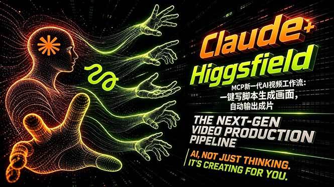 （18345期）Claude+Higgsfield MCP新一代AI视频工作流：一键写脚本生成画面，自动输出成片-小灰云创