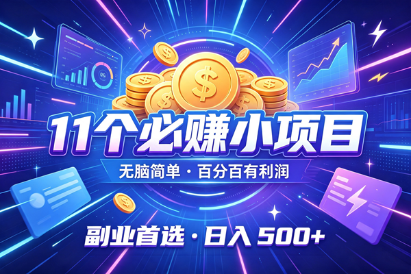 (19870期)12个必赚的小项目,无脑简单,百分百有利润,副业的首选,日入500+-小灰云创