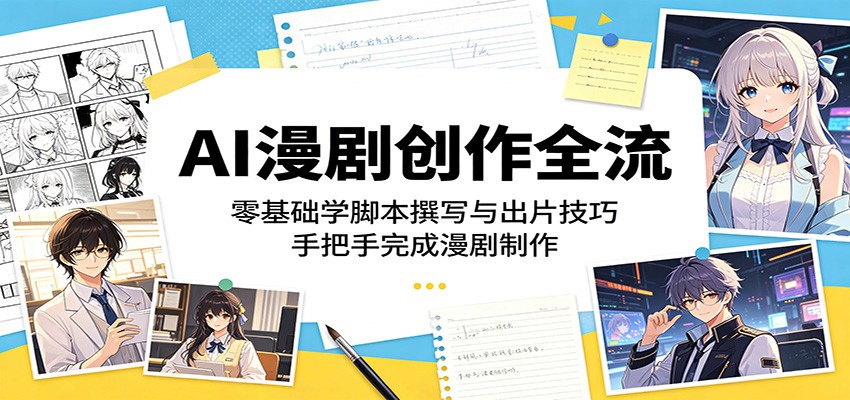 AI漫剧创作全流：零基础学脚本撰写与出片技巧，手把手完成漫剧制作-小灰云创