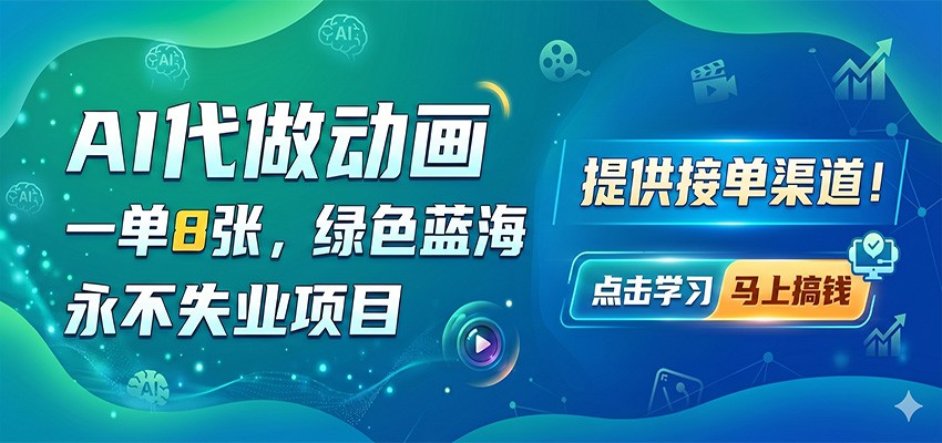 AI代做动画，一单8张，绿色蓝海，永不失业项目，提供接单渠道-小灰云创