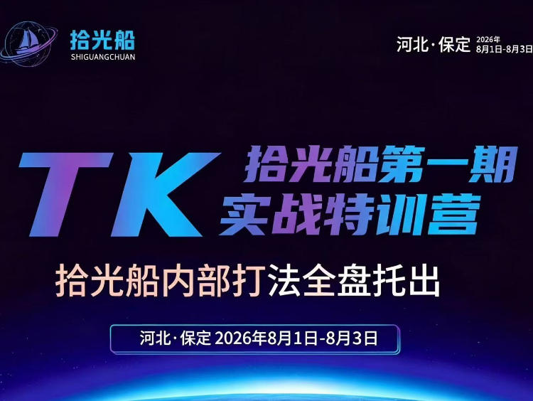 拾光船TikTok美区带货实战特训营，首期不藏私，拾光船内部打法全盘托出，2026年8月线下课-小灰云创